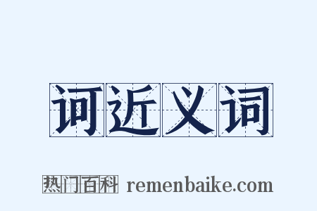 诃近义词是什么意思的图片